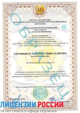 Образец сертификата соответствия аудитора Образец сертификата соответствия аудитора №ST.RU.EXP.00014299-2 Елец Сертификат ISO 14001